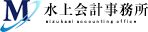 水上会計事務所